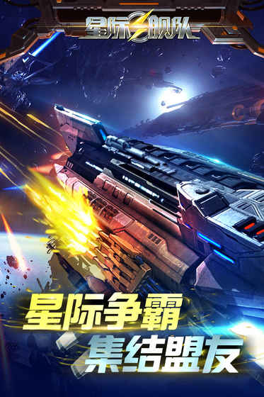 宇宙战舰截图3