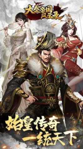 大秦风云录截图3