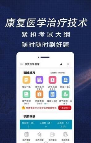康复医学全题库截图3