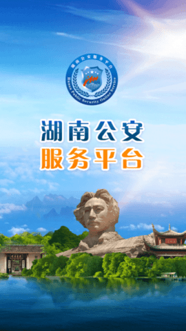 湖南公安服务平台截图3