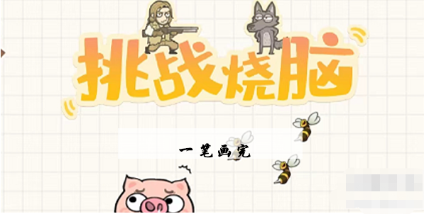 挑战烧脑第3关攻略