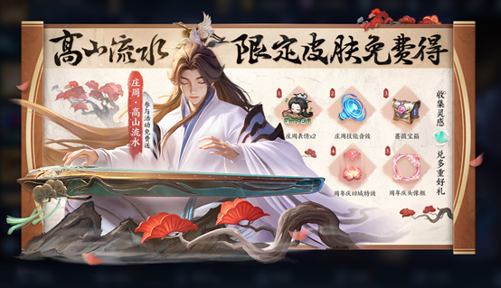 王者荣耀庄周高山流水获取方法