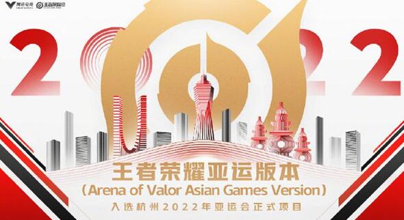 王者荣耀亚运会版介绍