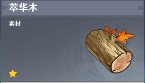 原神萃华木位置