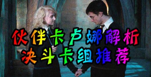 哈利波特魔法觉醒卢娜伙伴卡卡组推荐