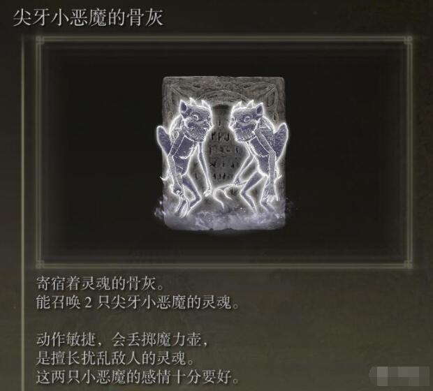 艾尔登法环尖牙小恶魔骨灰获取位置