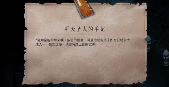 暖雪平天圣人的手记怎么获得