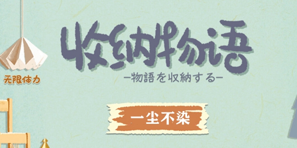 收纳物语一尘不染通关攻略