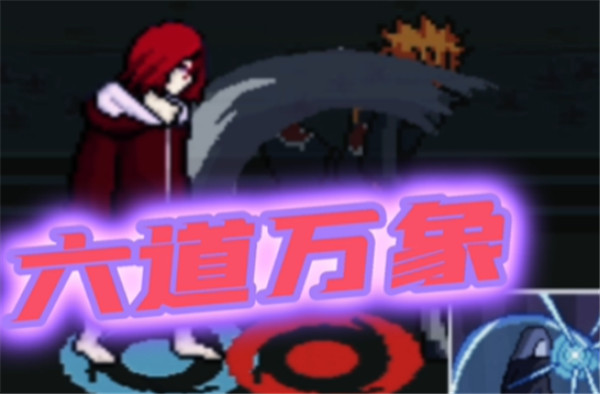 像素火影长门六道万象版本