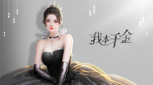 我本千金官服截图2