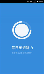 每日英语听力app截图1