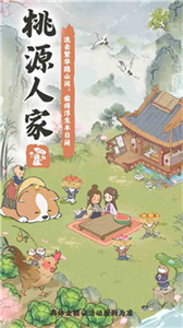 桃源人家幸福生活截图2