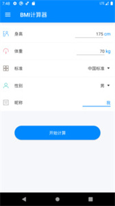 BMI计算器截图2
