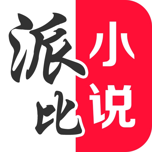 派比小说原版