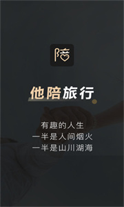 他陪旅行截图3