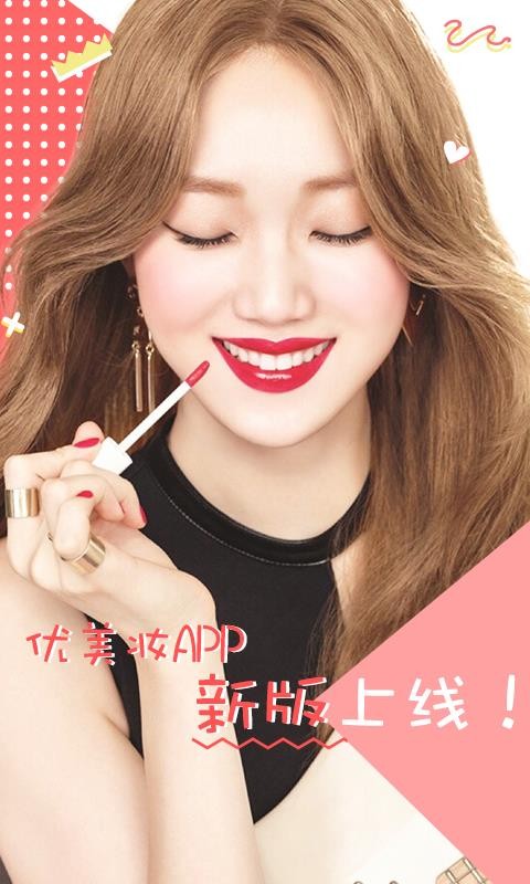 优美妆截图1
