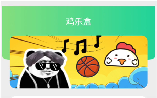 鸡乐盒8.0无广告版