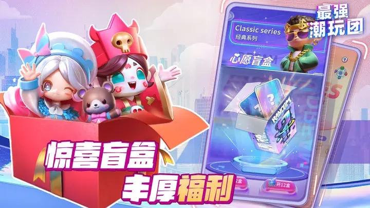 最强潮玩团截图0