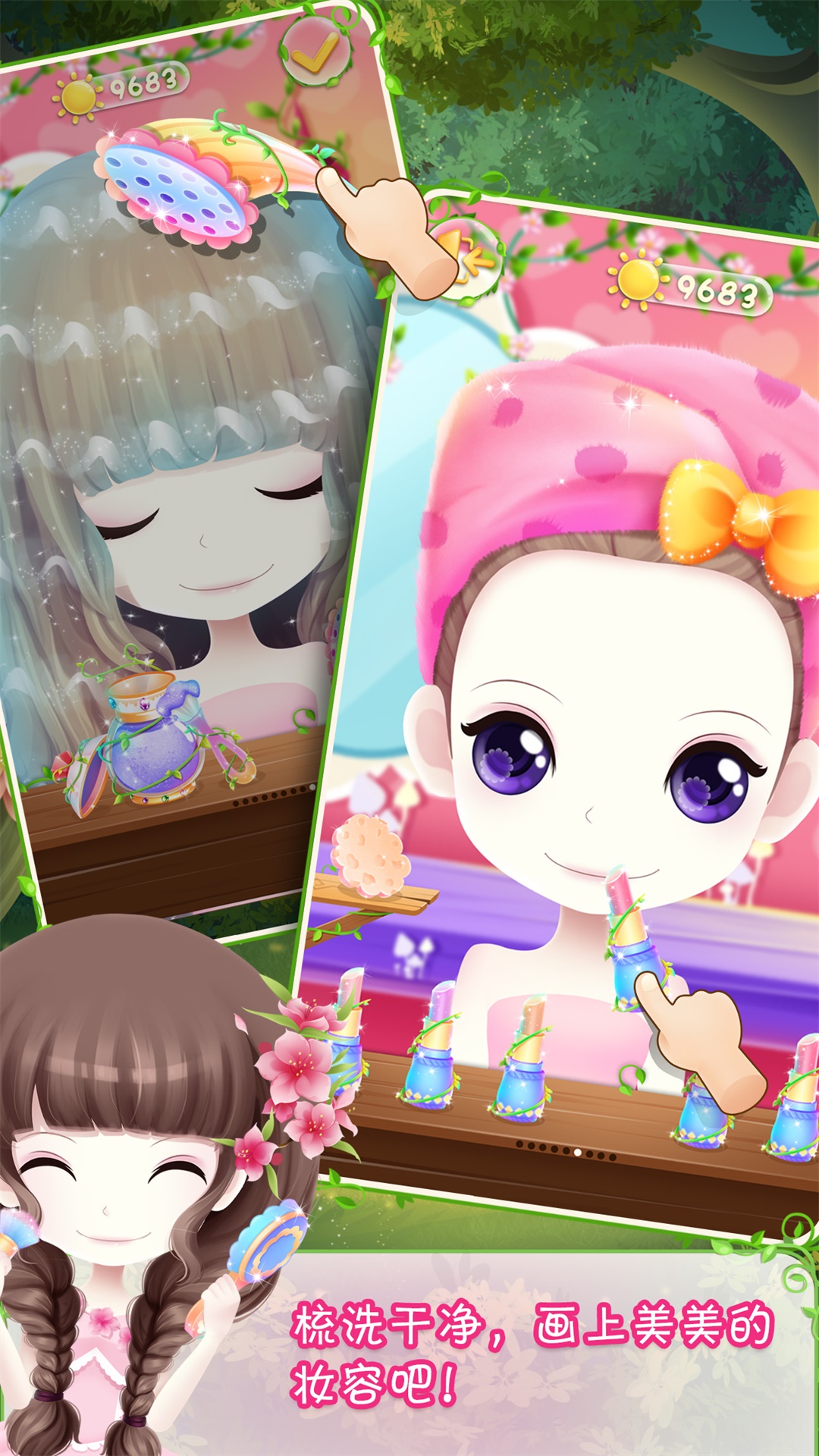 花花姑娘之美妆奇缘截图2