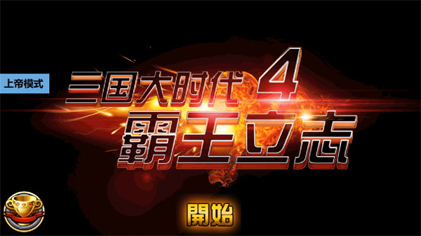 三国大时代4霸王立志截图1