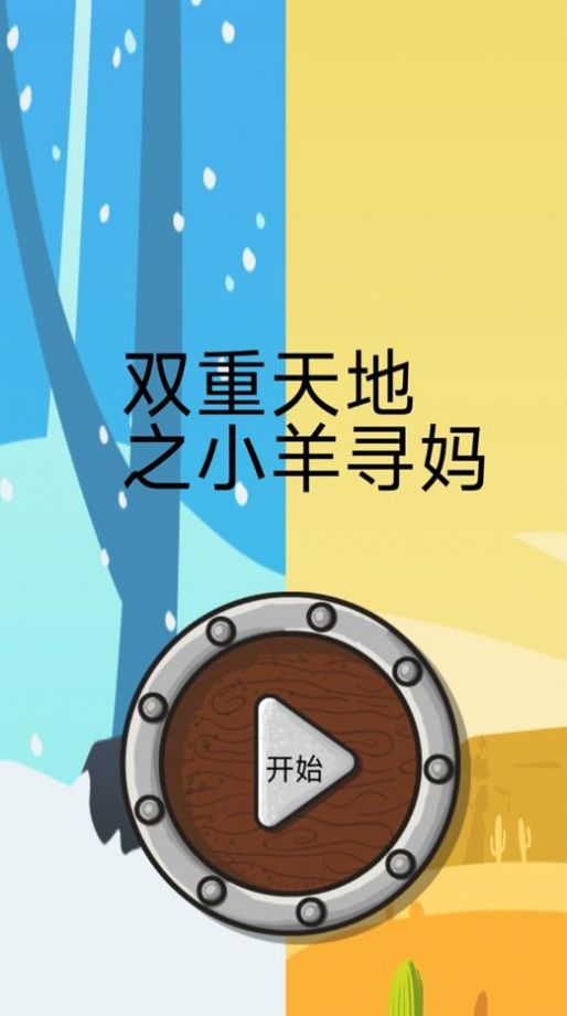 双重天地之小羊寻妈截图3