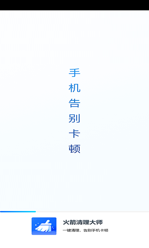 火箭清理大师截图2