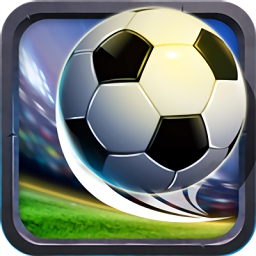 足球巨星传奇手机版