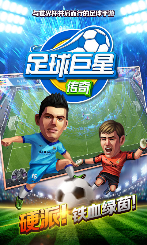 足球巨星传奇手机版截图2