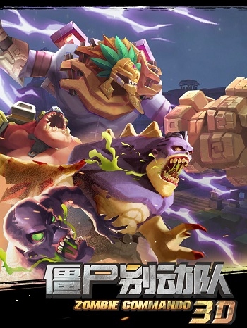 僵尸别动队3D截图1