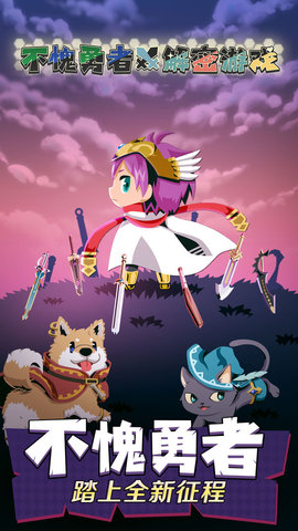 不愧勇者解密截图1