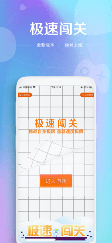 极速闯关截图3