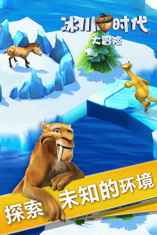 冰川时代大冒险截图2