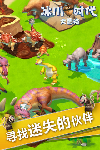 冰川时代大冒险截图3