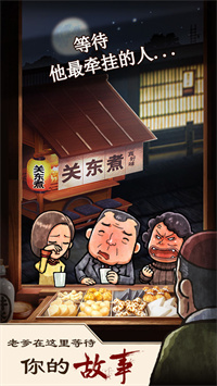 关东煮店人情故事截图1