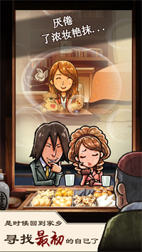 关东煮店人情故事截图2