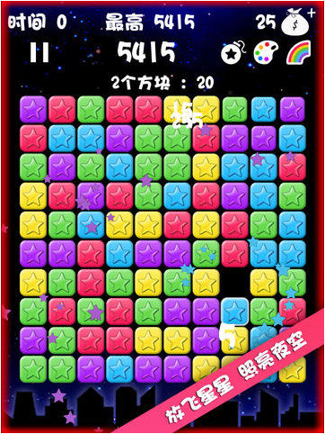 星星消灭者截图2