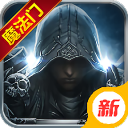 魔法门重生正版