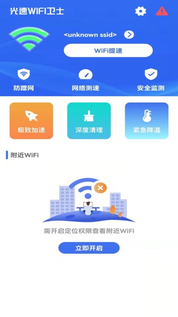 光速WiFi卫士截图1