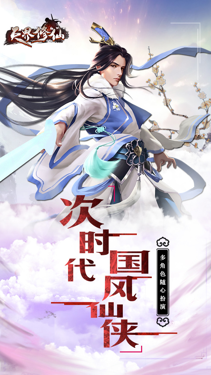 天界修仙正版截图2