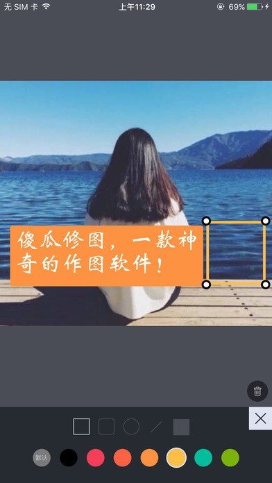 傻瓜修图截图1