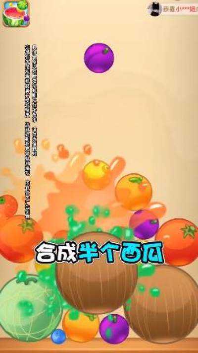 水果对对碰手机版截图1