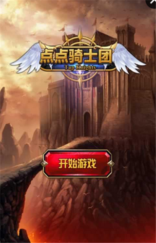 点点骑士团截图2