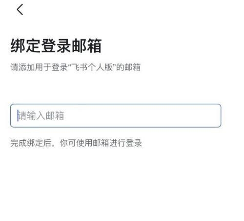 飞书邮箱绑定教程