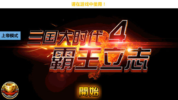 三国大时代4单机版截图1