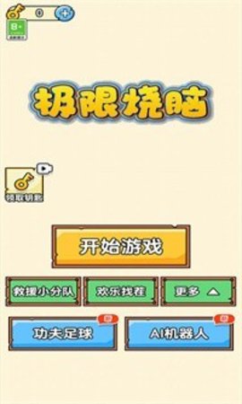 极限烧脑截图2