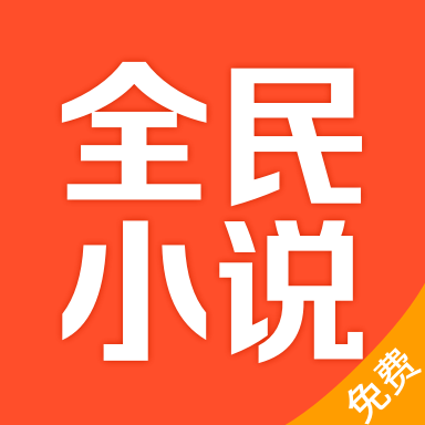全民小说安卓版