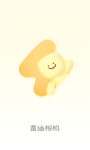 黄油相机app下载最新版截图1