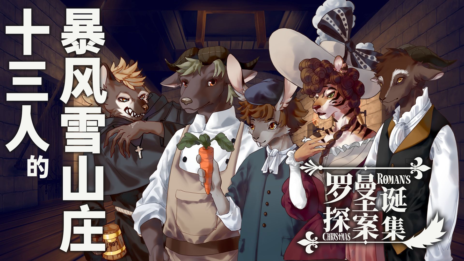 罗曼圣诞探案集截图3