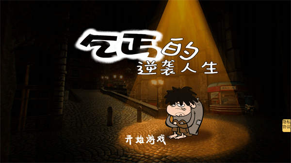 乞丐的逆袭人生截图3