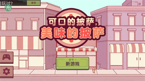 可口的披萨截图3